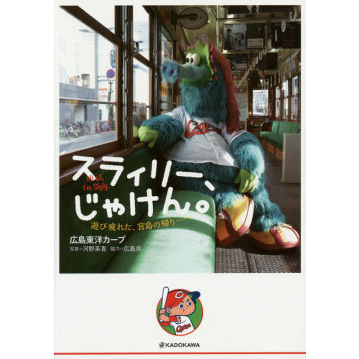スラィリー、じゃけん。　遊び疲れた、宮島の帰り&hellip;&hellip;