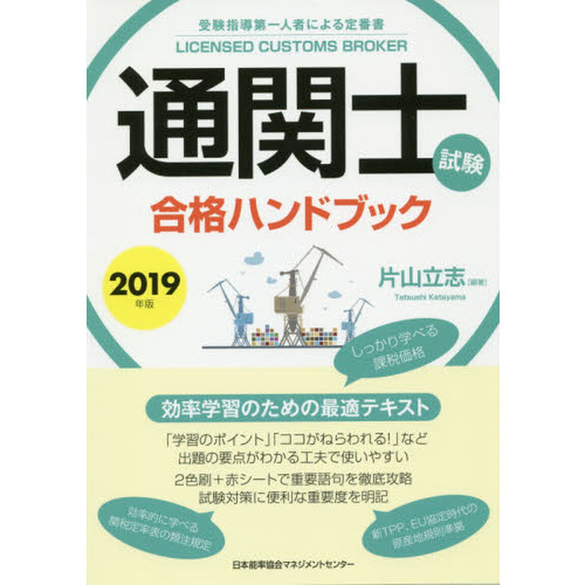 通関士試験合格ハンドブック　受験指導第一人者による定番書　２０１９年版