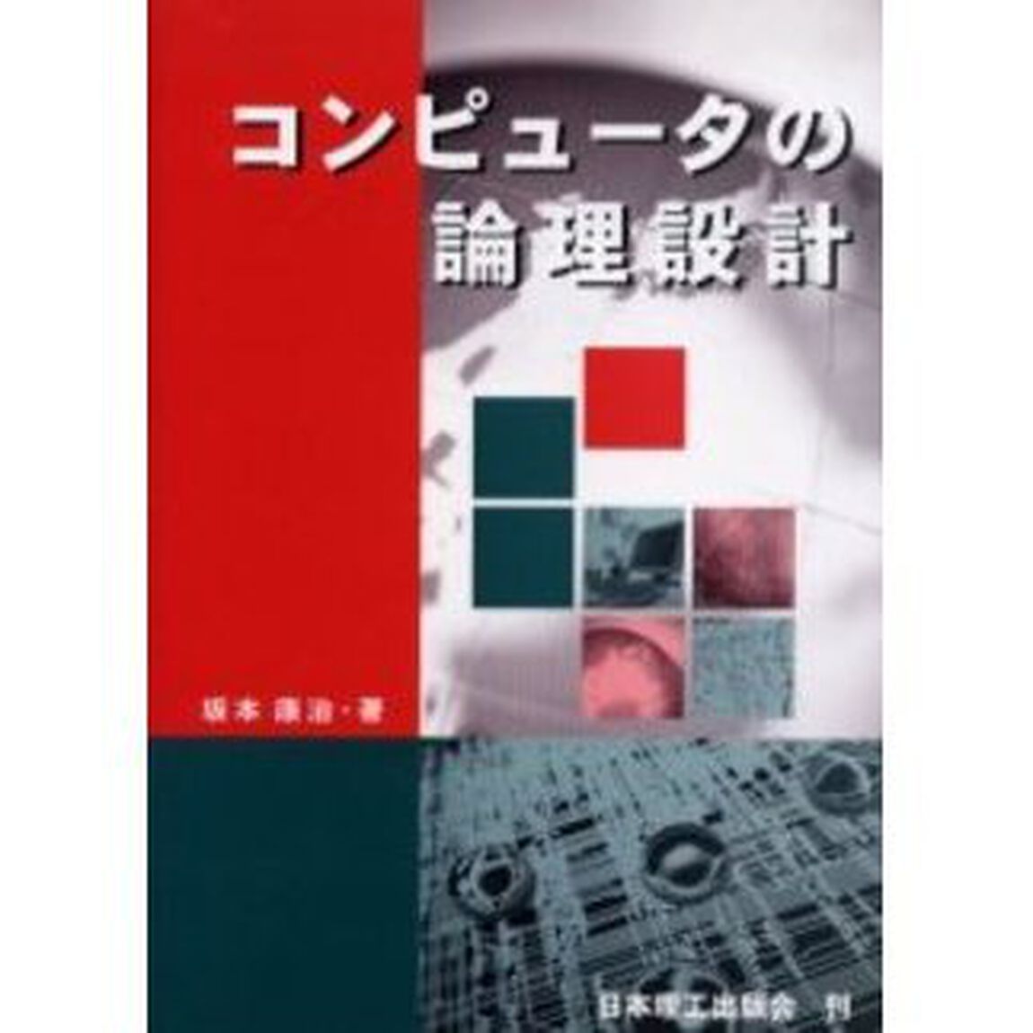 コンピュータの論理設計