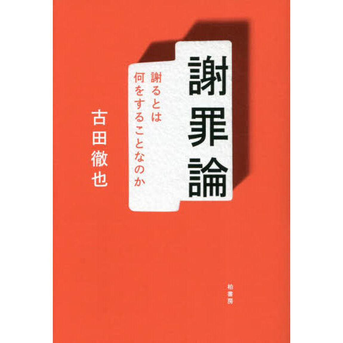謝罪論　謝るとは何をすることなのか