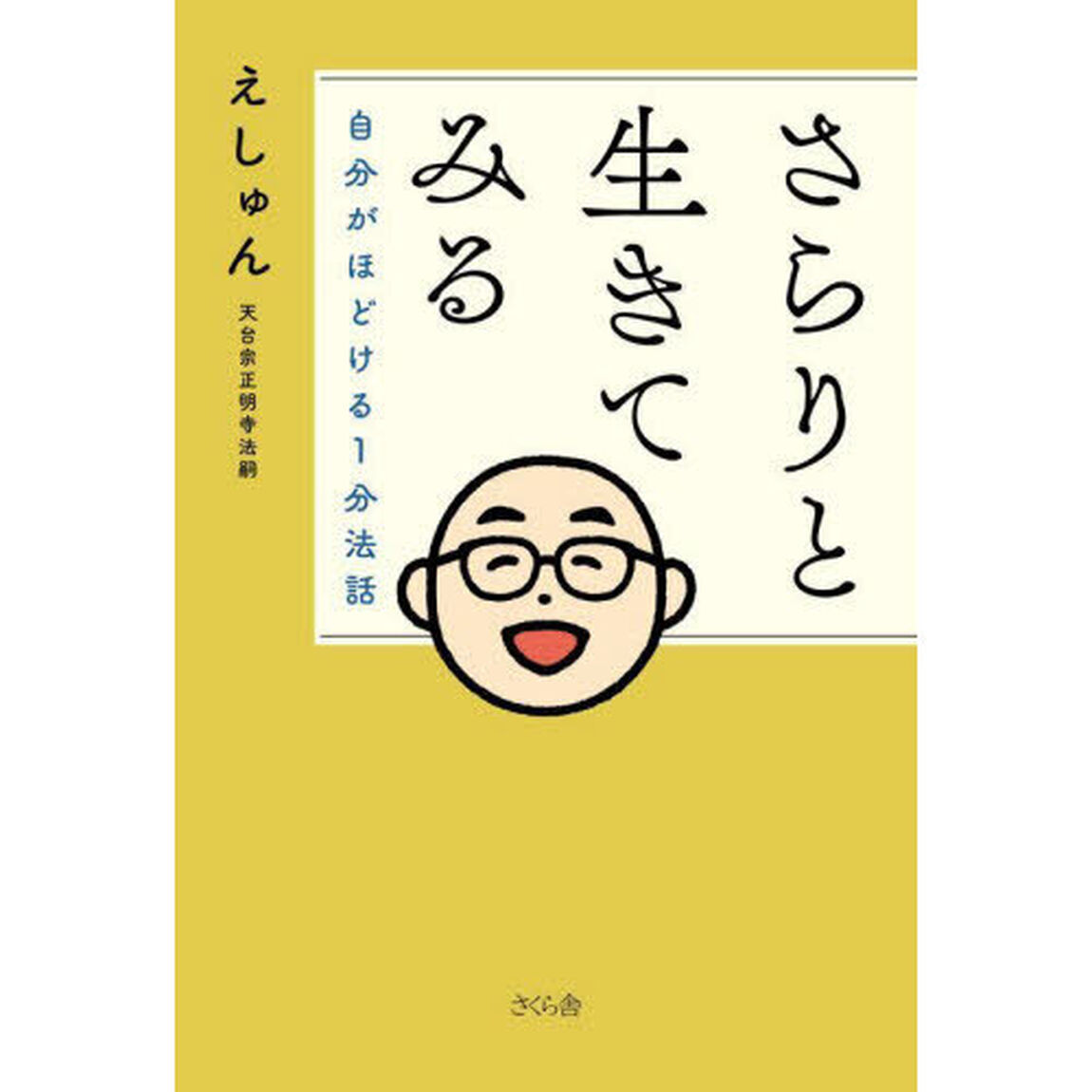さらりと生きてみる　自分がほどける１分法話