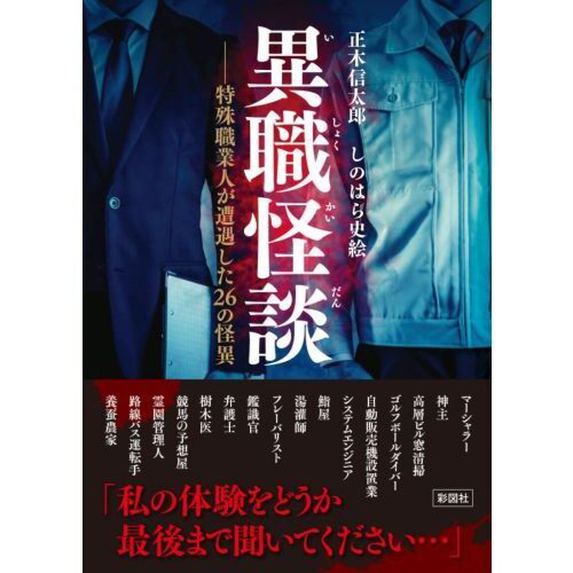 異職怪談　特殊職業人が遭遇した２６の怪異