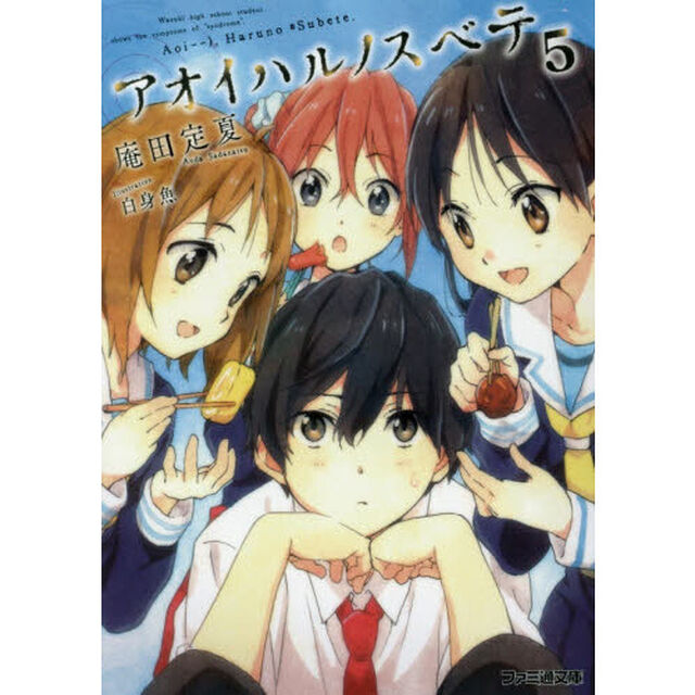 アオイハルノスベテ　５