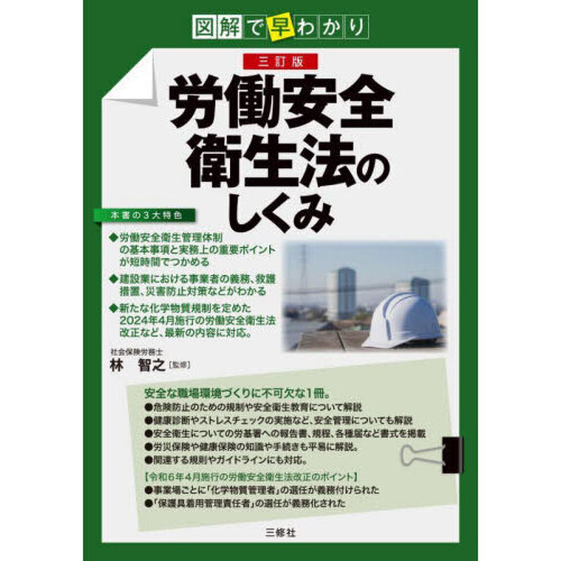 労働安全衛生法のしくみ　図解で早わかり「３訂版」