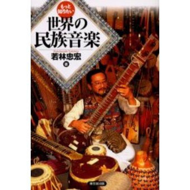 もっと知りたい世界の民族音楽