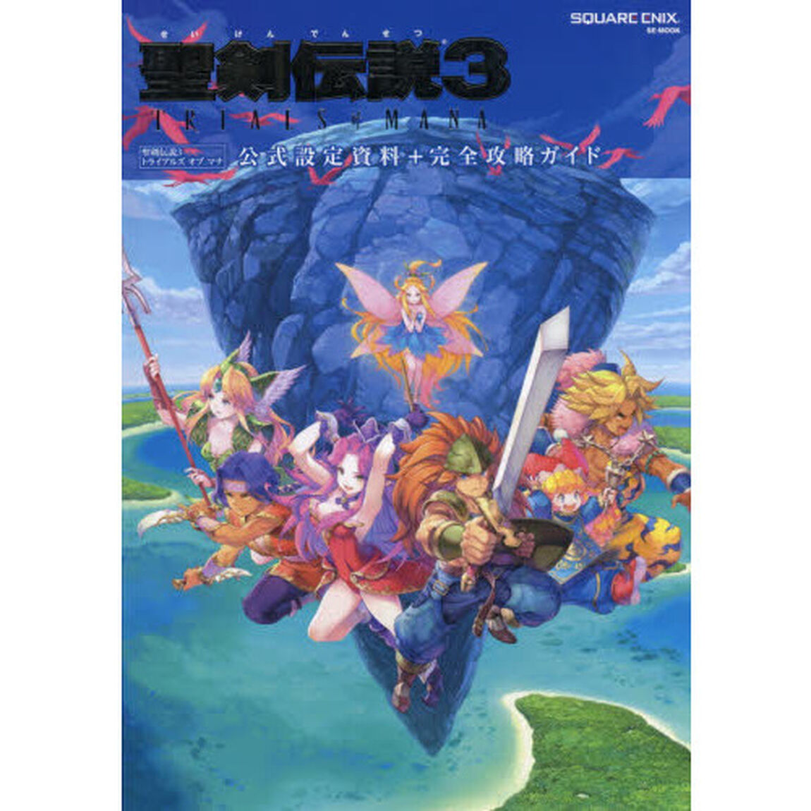 聖剣伝説３　ＴＲＩＡＬＳ　ｏｆ　ＭＡＮＡ公式設定資料＋完全攻略ガイド