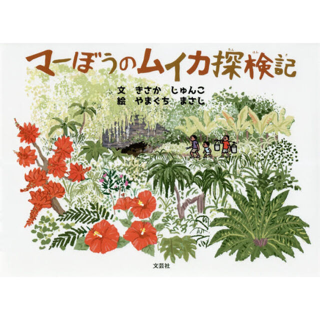 マーぼうのムイカ探検記