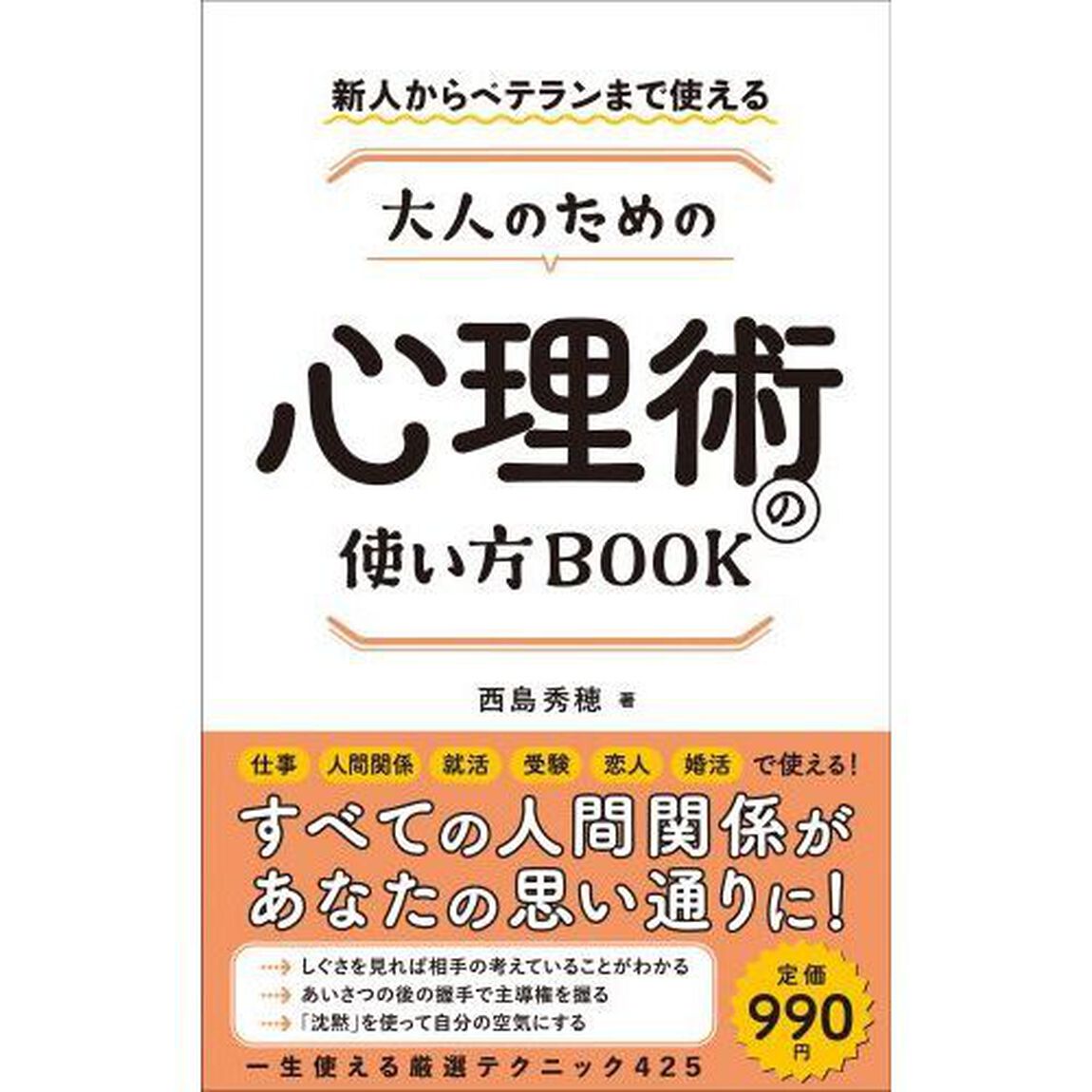大人のための心理術の使い方ＢＯＯＫ　新人からベテランまで使える