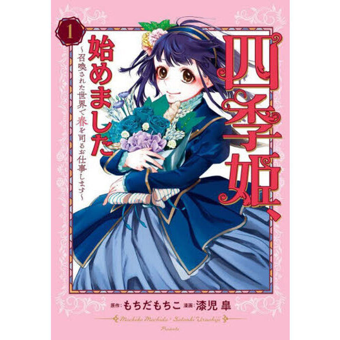 四季姫、始めました〜召喚された世界で　１