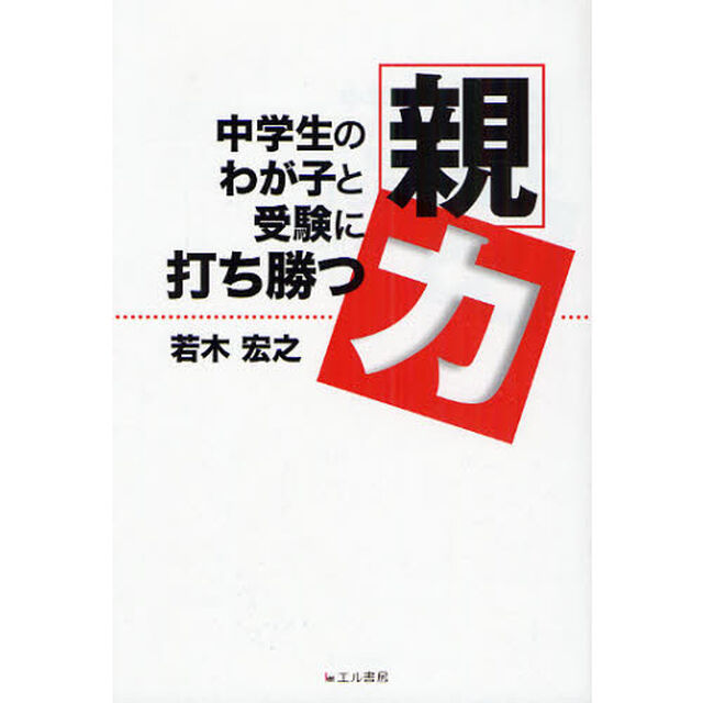 中学生のわが子と受験に打ち勝つ「親力」