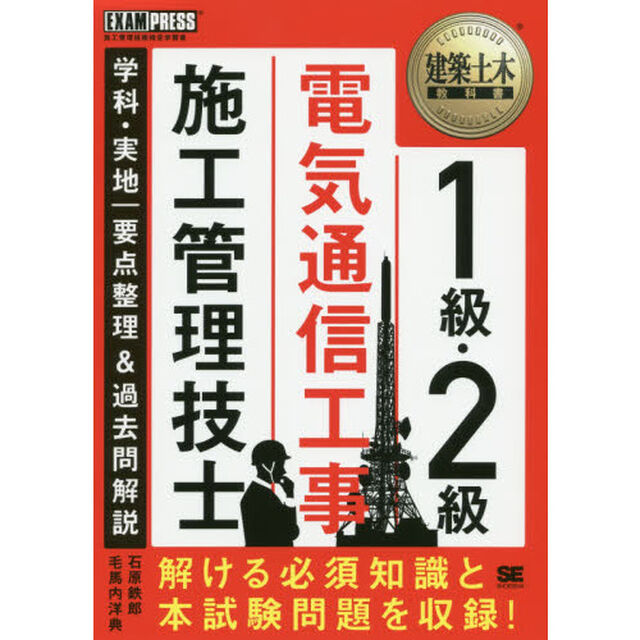 １級・２級電気通信工事施工管理技士学科・実地｜要点整理＆過去問解説　施工管理技術検定学習書