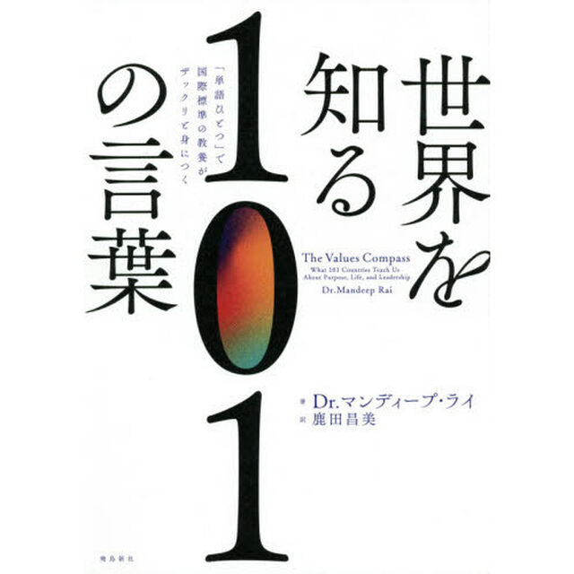 世界を知る１０１の言葉　「単語ひとつ」で国際標準の教養がザックリと身につく