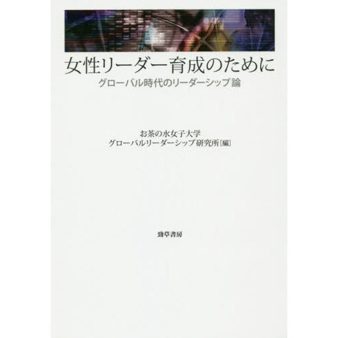女性リーダー育成のために　グローバル時代のリーダーシップ論