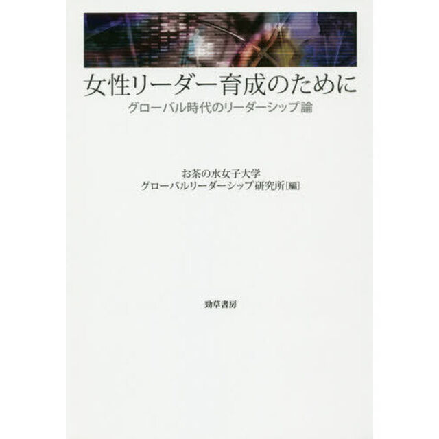 女性リーダー育成のために　グローバル時代のリーダーシップ論