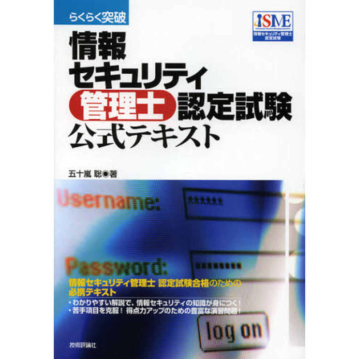 らくらく突破 情報セキュリティ管理士 認定試験 公式テキスト