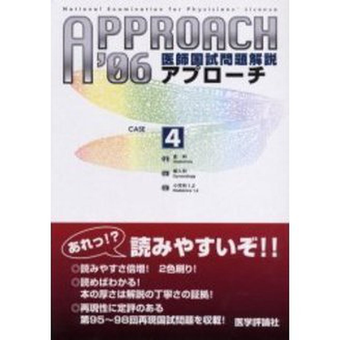 &rsquo;０６　医師国試問題解説　　　４