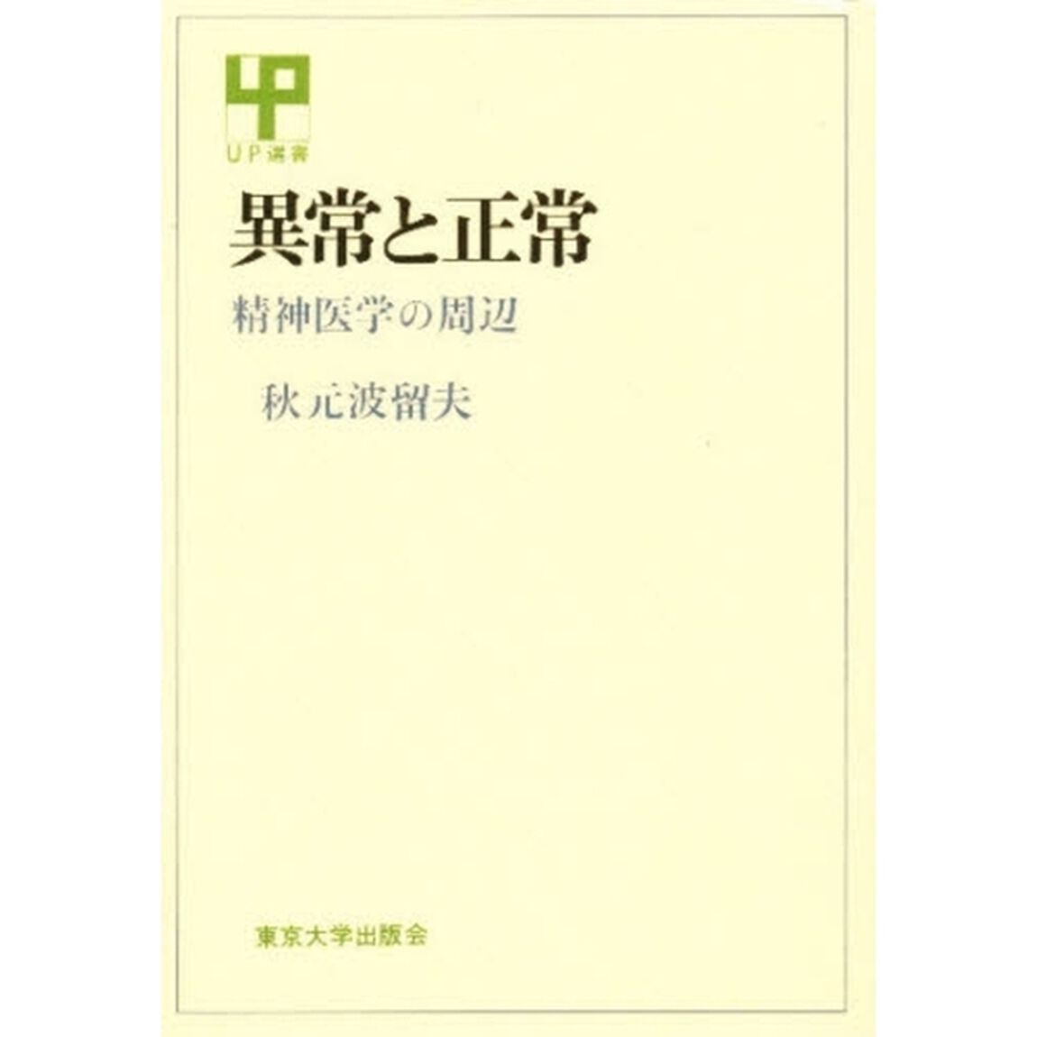 異常と正常　精神医学の周辺