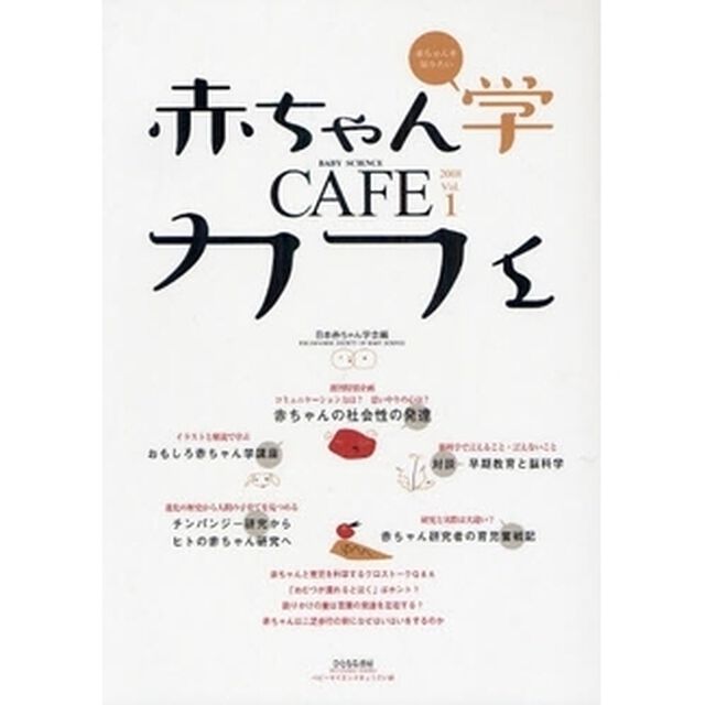 赤ちゃん学カフェ　Ｖｏｌ．１（２００８）「創刊特別企画赤ちゃんの社会性の発達」