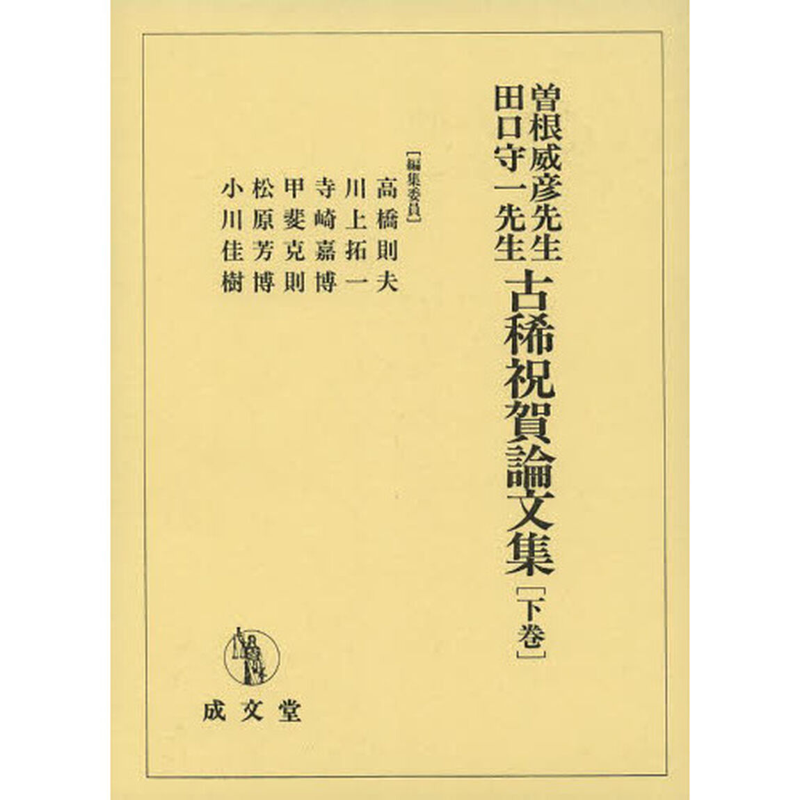 曽根威彦先生・田口守一先生古稀祝賀論文集　下巻