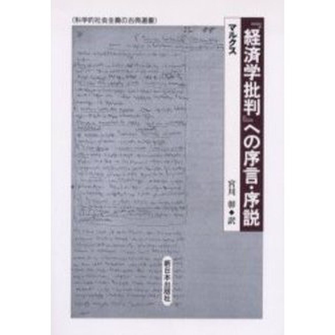 『経済学批判』への序言・序説