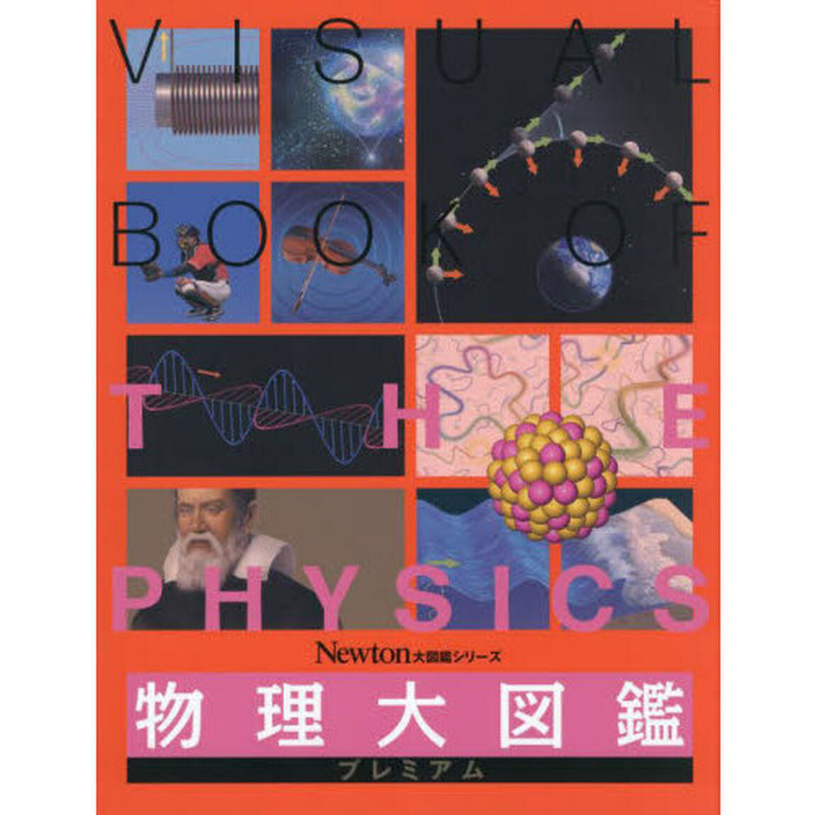 物理大図鑑プレミアム