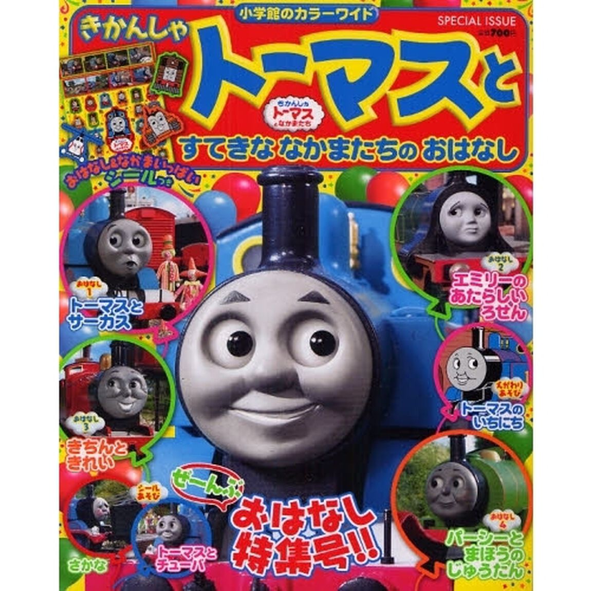 きかんしゃトーマスとすてきななかまたちの