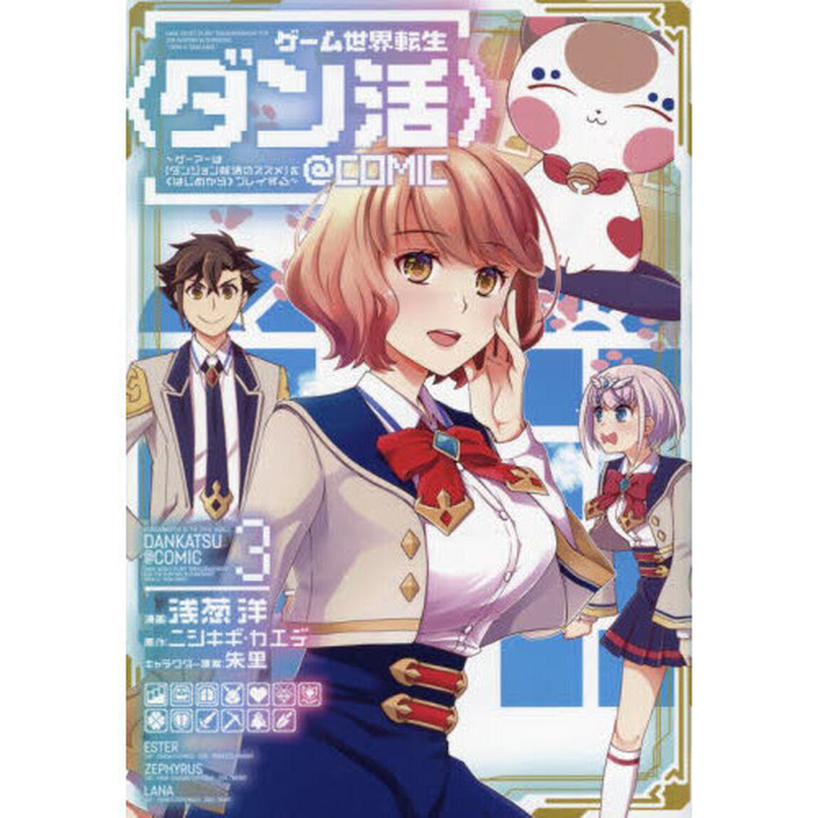 ゲーム世界転生〈ダン活〉〜ゲーマーは〈ダンジョン就活のススメ〉を〈はじめから〉プレイする〜＠ＣＯＭＩＣ　３