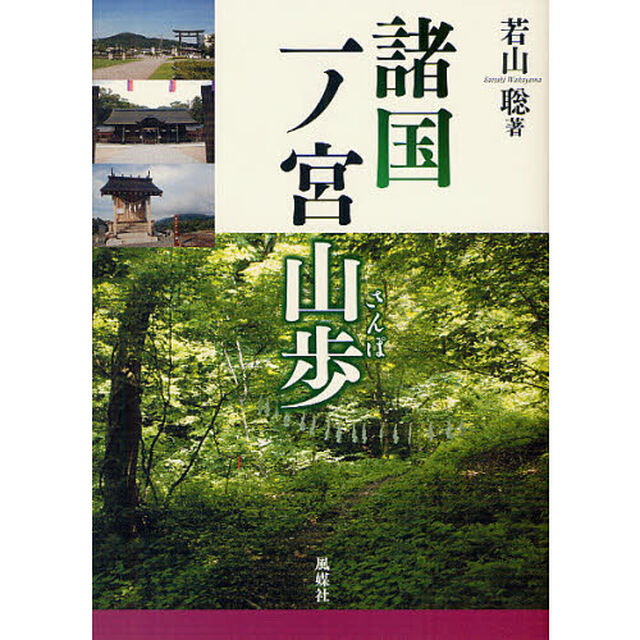 諸国一ノ宮山歩