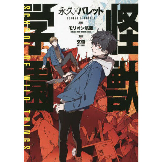 永久&times;バレット怪獣学園