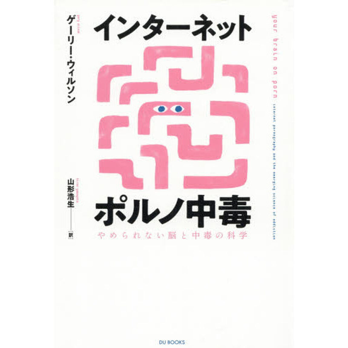 インターネットポルノ中毒　やめられない脳と中毒の科学