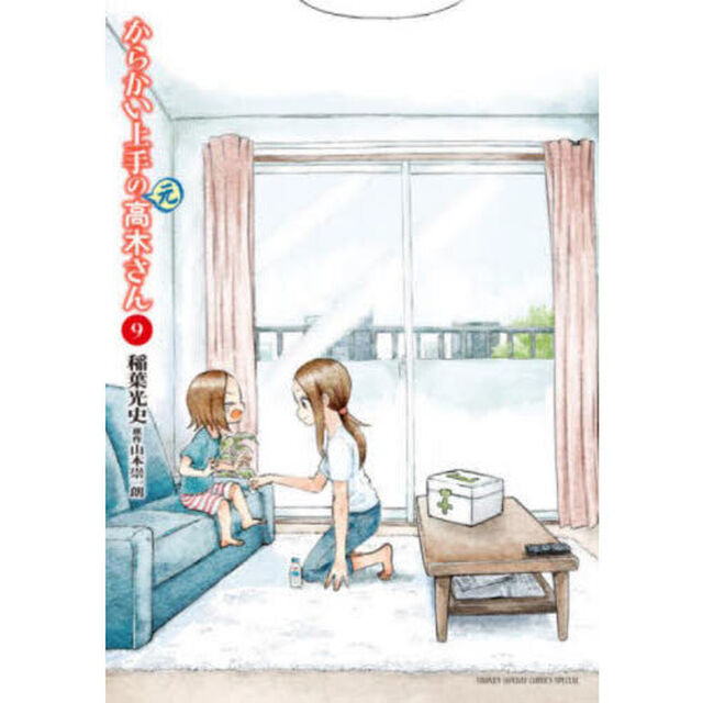 からかい上手の〈元〉高木さん　９