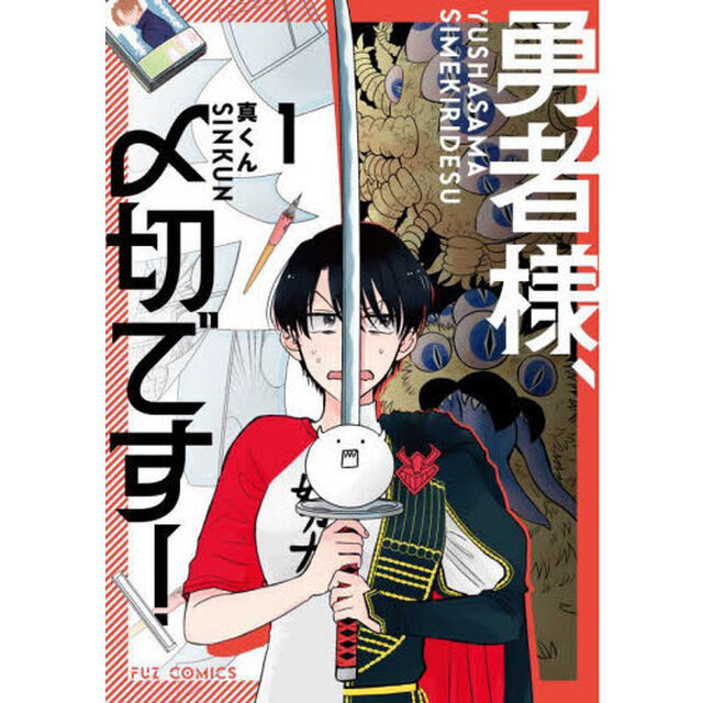 勇者様、〆切です！　１