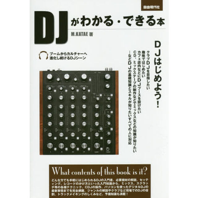 ＤＪがわかる・できる本　基礎知識からスキル、デビューまで　〔２０１５〕
