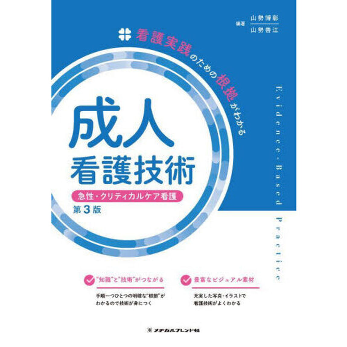 成人看護技術　急性・クリティカルケア看護「第３版」