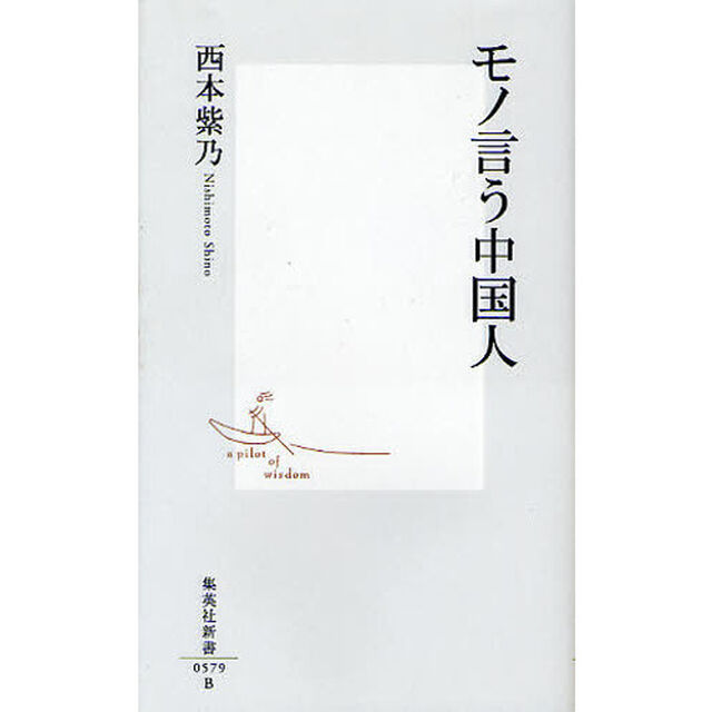 モノ言う中国人
