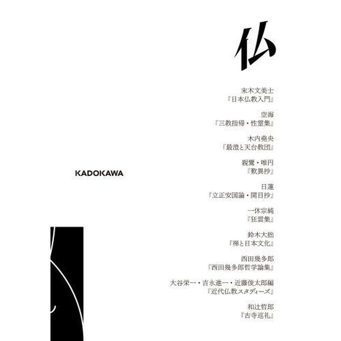 戒・浄土・禅