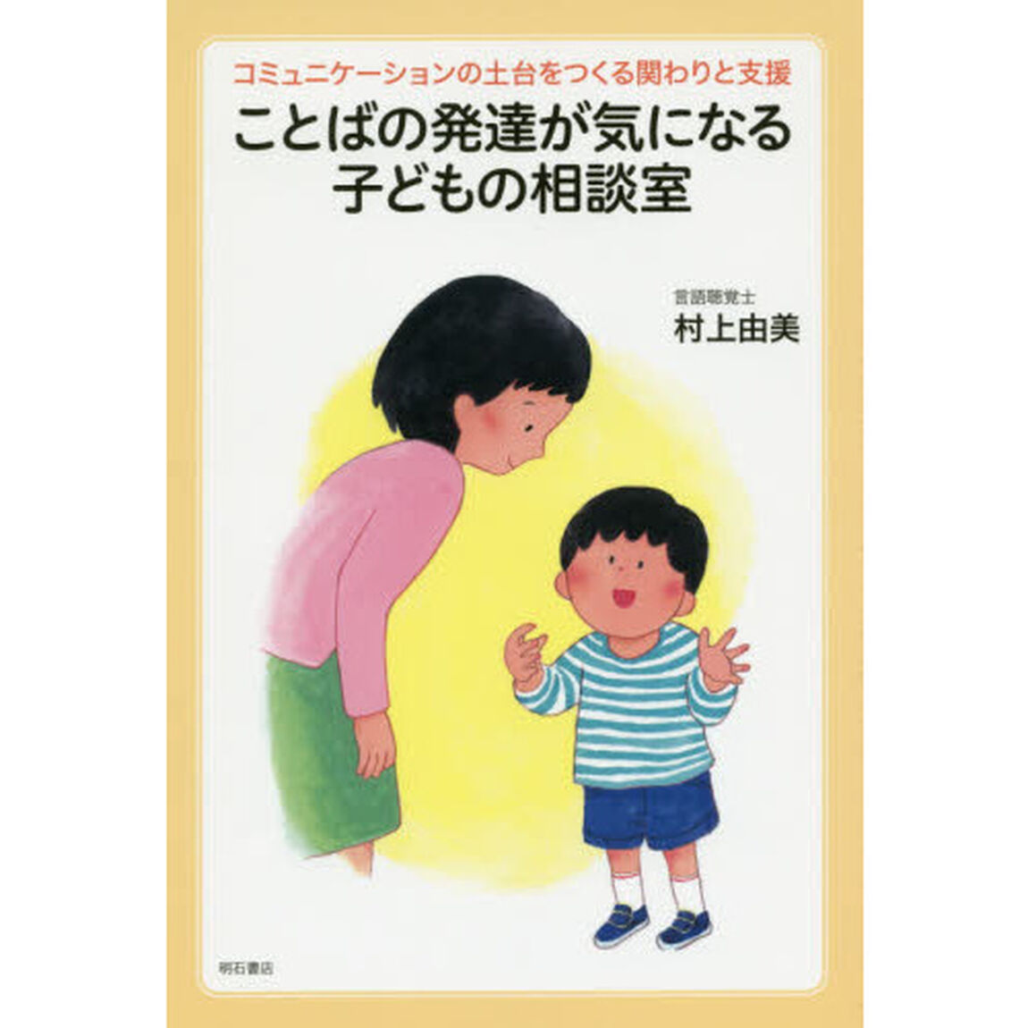 ことばの発達が気になる子どもの相談室　コミュニケーションの土台をつくる関わりと支援