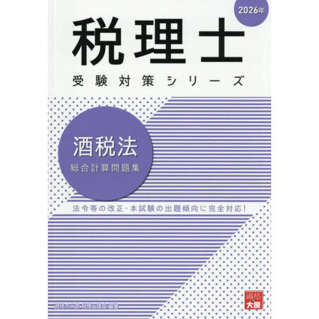 酒税法総合計算問題集　２０２６年