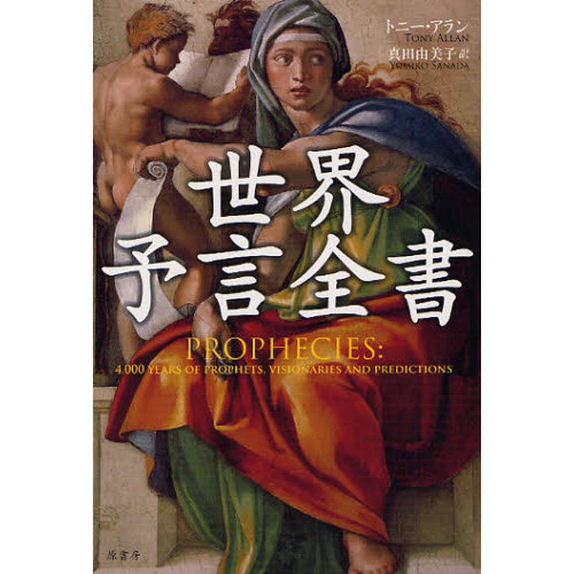 世界予言全書