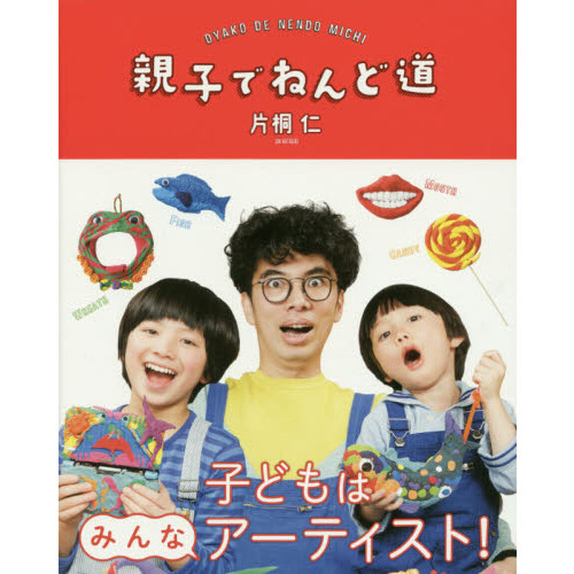 親子でねんど道