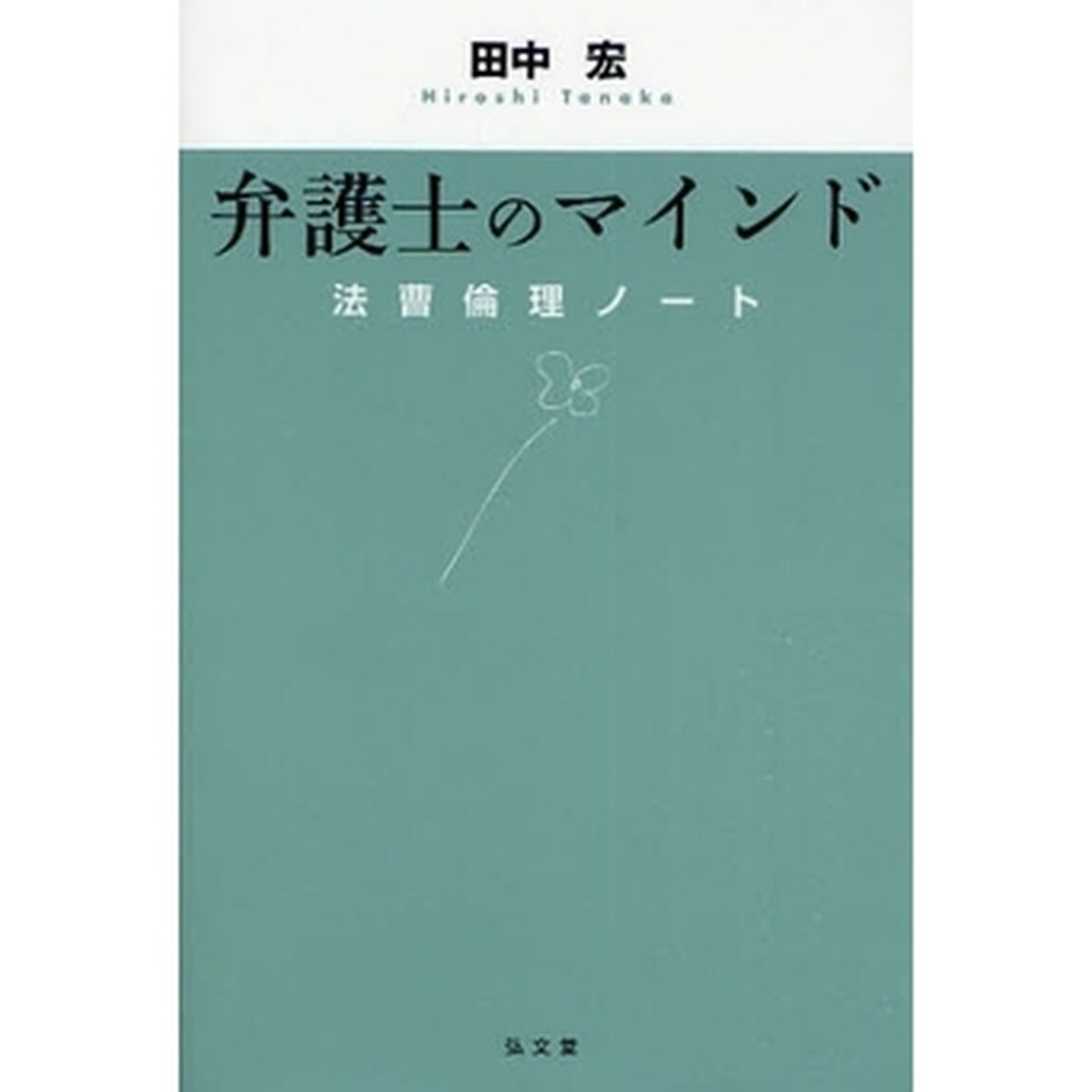 弁護士のマインド　法曹倫理ノート