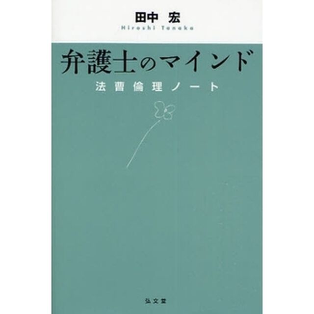 弁護士のマインド　法曹倫理ノート