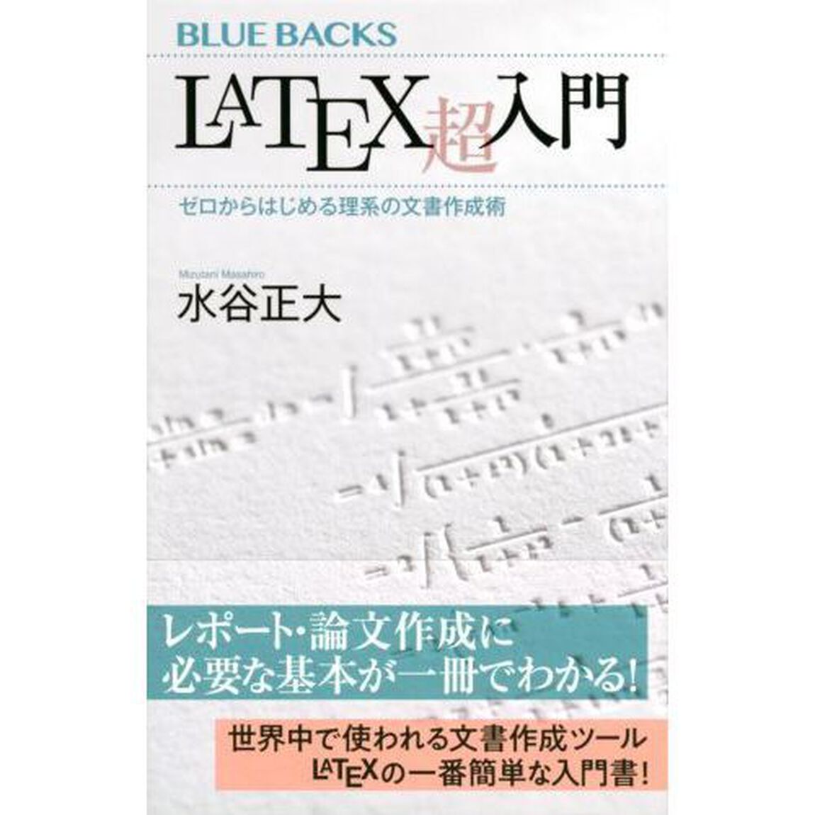 ＬａＴｅＸ超入門　ゼロからはじめる理系の文書作成術