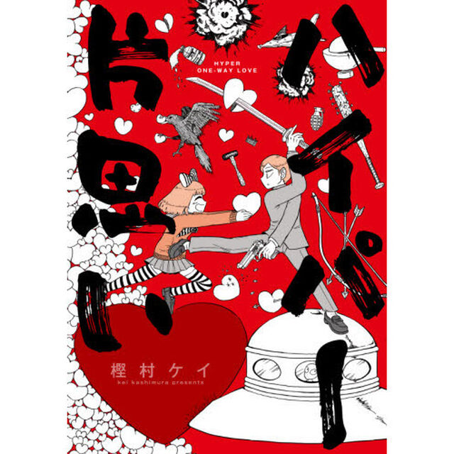 ハイパー片思い