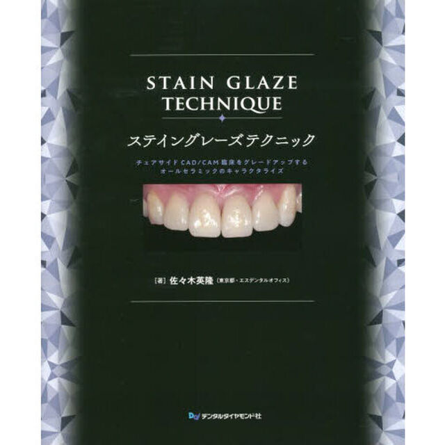 ステイングレーズテクニック　チェアサイドＣＡＤ／ＣＡＭ臨床をグレードアップするオールセラミックのキャラクタライズ