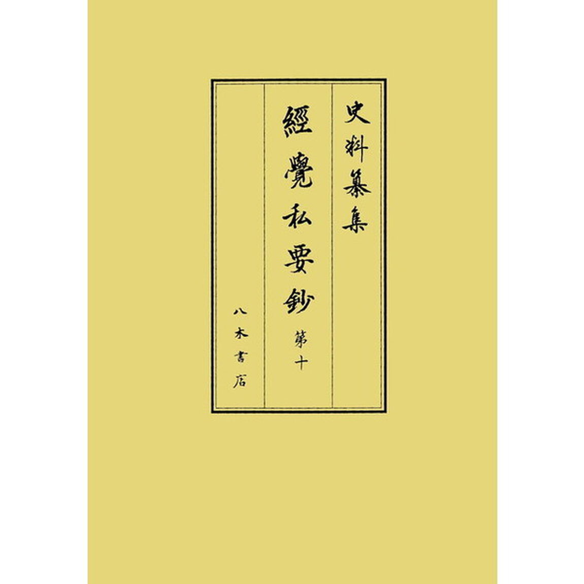 經覺私要鈔　第１０
