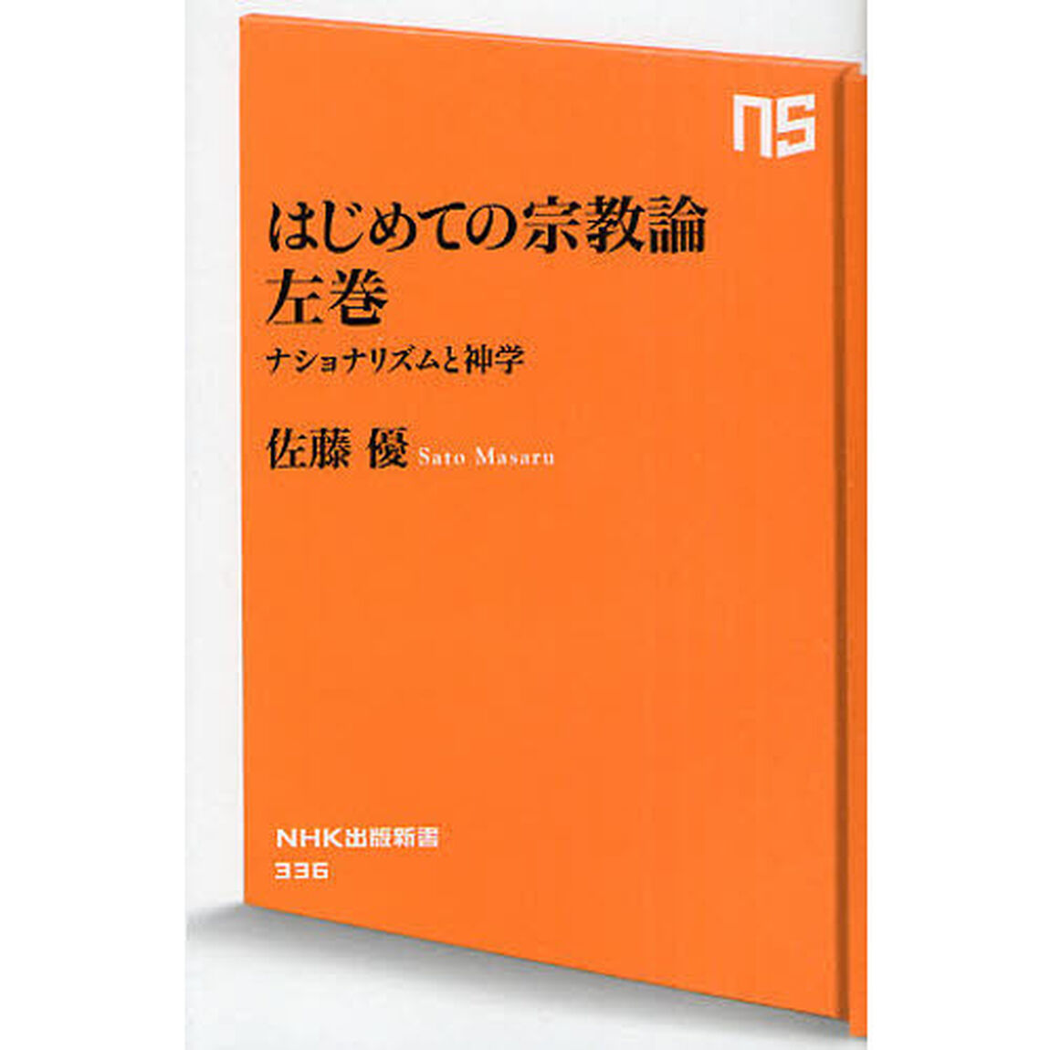 はじめての宗教論　左巻「ナショナリズムと神学」