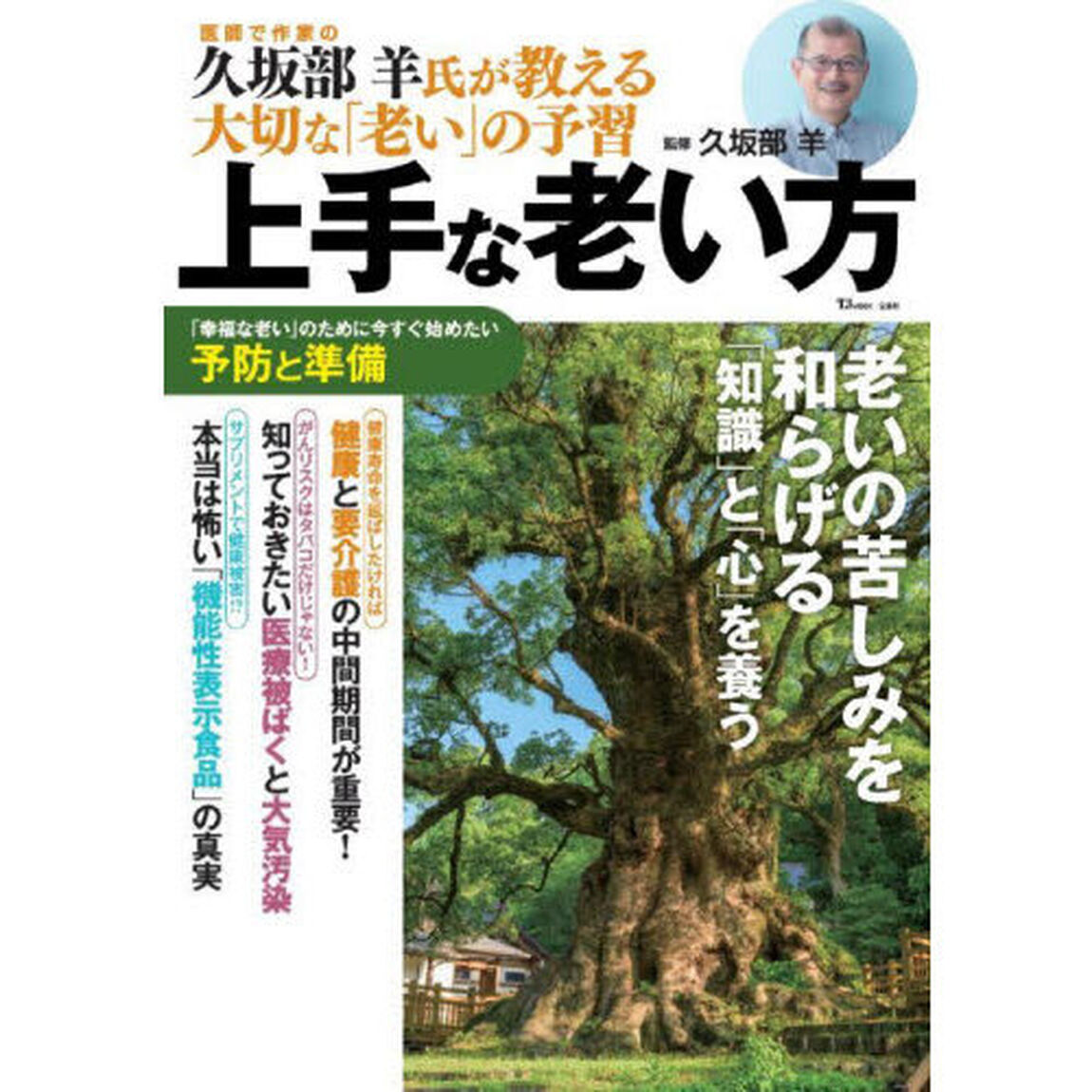 上手な老い方　老いの苦しみを和らげる「知識」と「心」を養う