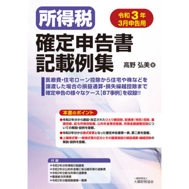 所得税確定申告書記載例集　令和３年３月申告用