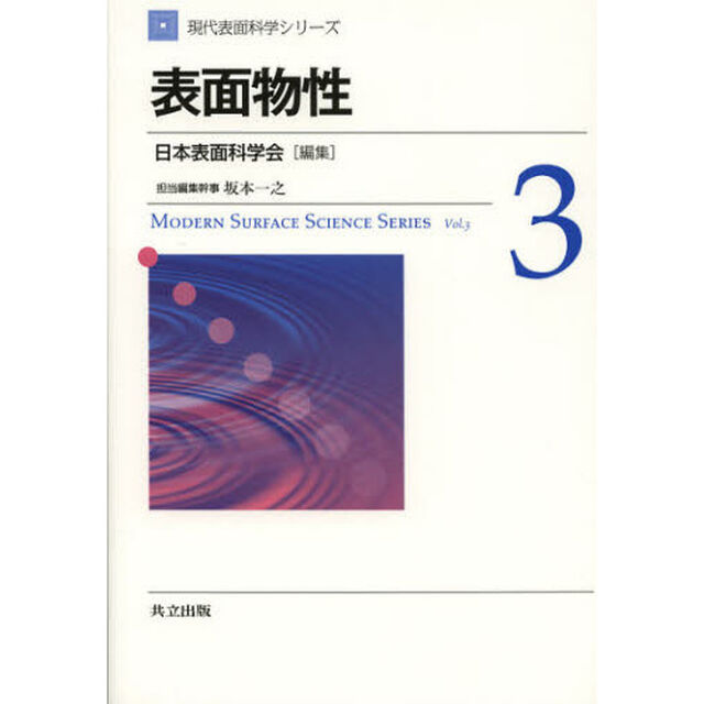 現代表面科学シリーズ　３「表面物性」
